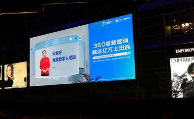 周鸿祎AI数字人点亮深圳，360智慧商业以数字广告新形态助力企业增长