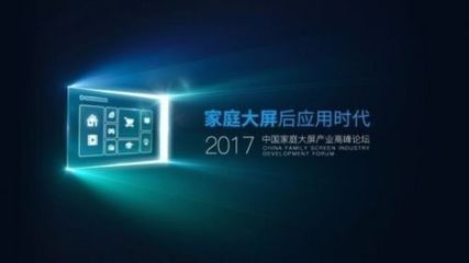 后应用时代，家庭大屏产业如何破局数字广告发布？